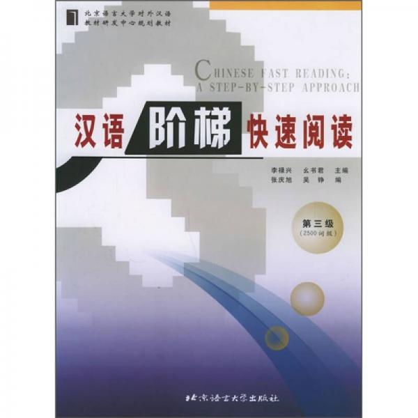 漢語(yǔ)階梯快速閱讀