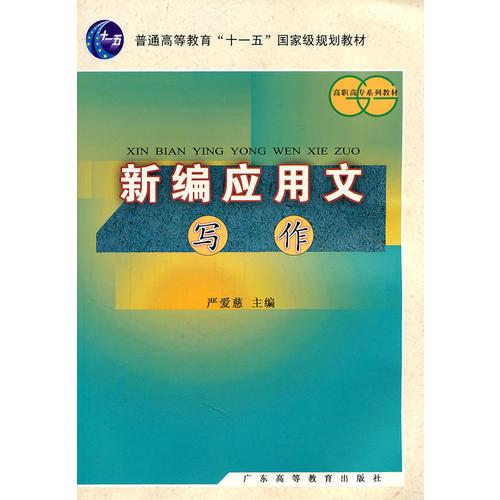 新編應(yīng)用文寫作