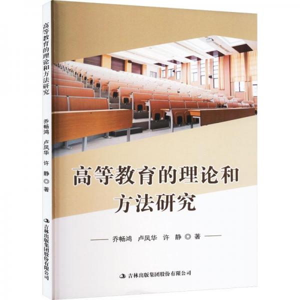 高等教育的理論和方法研究