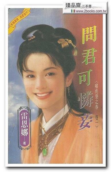 問君可憐妾