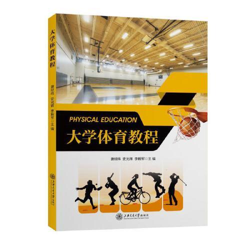 大學(xué)體育教程（新形態(tài)教材）