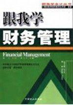 跟我學(xué)財(cái)務(wù)管理