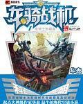 龍騎戰(zhàn)機1：龍騎士的宿命