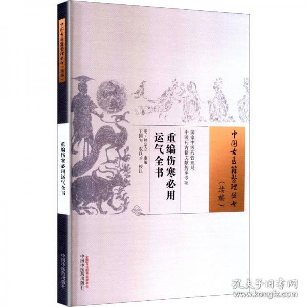 重编伤寒必用运气全书