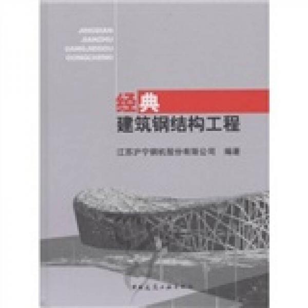 經(jīng)典建筑鋼結(jié)構(gòu)工程