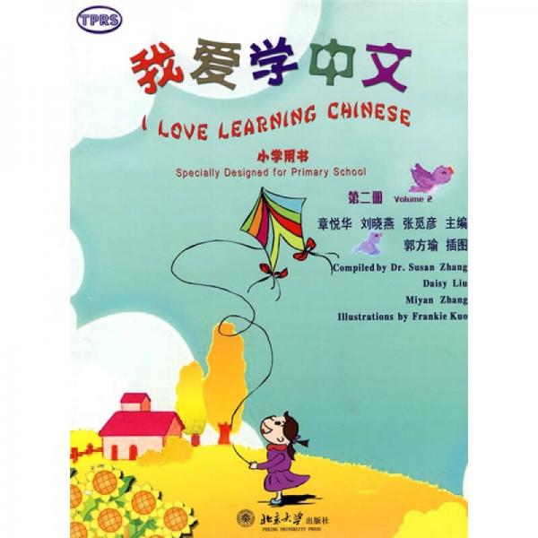 我愛(ài)學(xué)中文