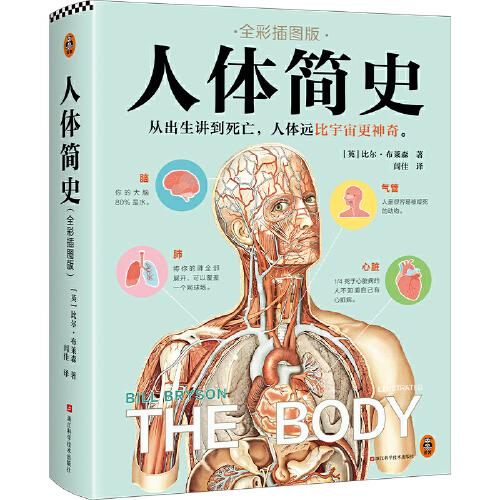 人體簡史（全彩插圖版）樊登羅振宇推薦！文津獎獲獎作！萬物簡史作者全新力作！你的人體百科全書！腦洞大開的冷知識！趣味科普