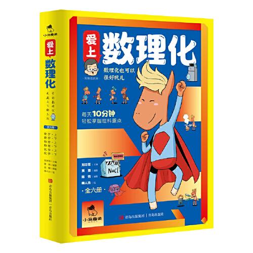 愛上數(shù)理化(套裝全6冊，以漫畫方式，講述了數(shù)學(xué)、物理、化學(xué)各種重要的基礎(chǔ)知識(shí)和有趣的事件，覆蓋初中數(shù)理化重點(diǎn)知識(shí))