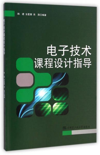 電子技術(shù)課程設(shè)計指導(dǎo)