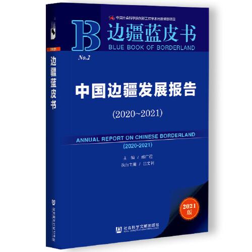 边疆蓝皮书：中国边疆发展报告（2020~2021）
