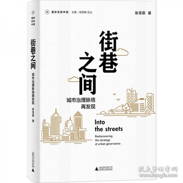 重新發(fā)現(xiàn)中國 街巷之間：城市治理脈絡(luò)再發(fā)現(xiàn)