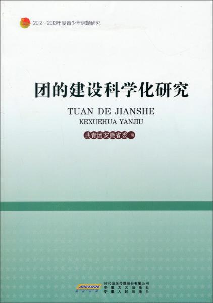 團(tuán)的建設(shè)科學(xué)化研究