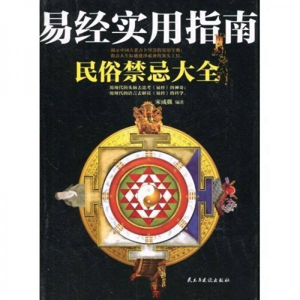 易經(jīng)實用指南民俗禁忌大全