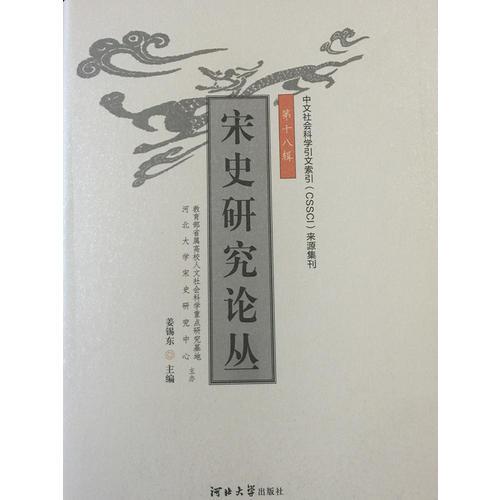 宋史研究論叢（第十八輯）