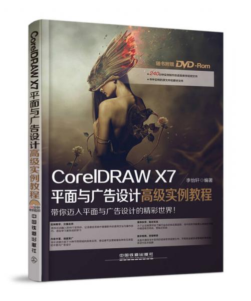 CorelDRAW X7平面与广告设计高级实例教程