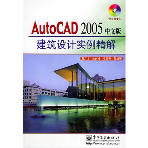 AutoCAD 2005中文版建筑設(shè)計(jì)實(shí)例精解