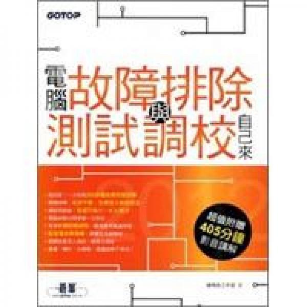 2012電腦故障排除與測(cè)試調(diào)校自己來(lái)