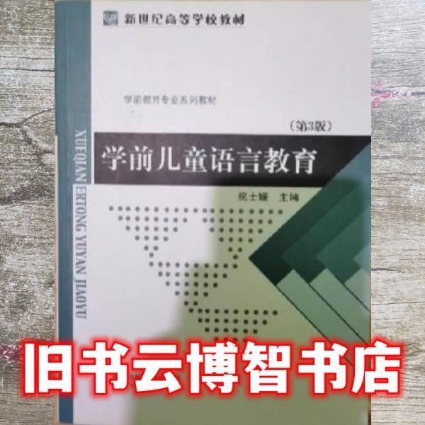 學(xué)前兒童語言教育