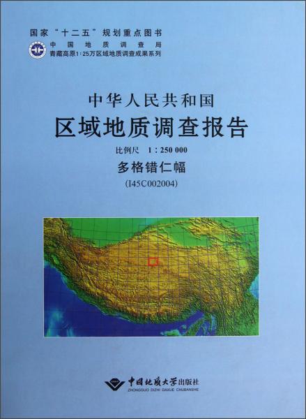 中华人民共和国区域地质调查报告.多格错仁幅 (I45C002004):比例尺 1:250000
