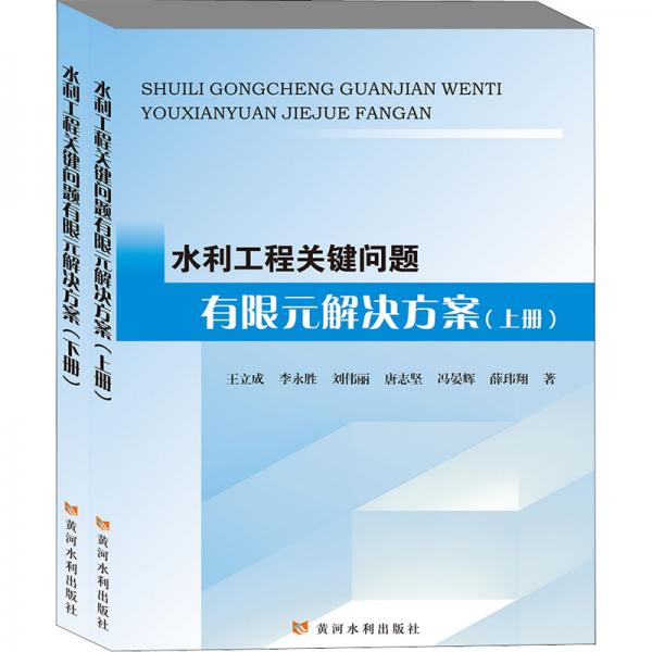 水利工程關(guān)鍵問題有限元解決方案(上、下)