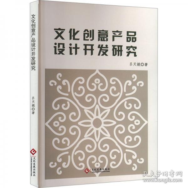 文化創(chuàng)意產(chǎn)品設計開發(fā)研究