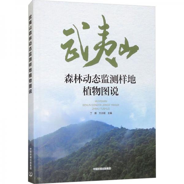 武夷山森林動態(tài)監(jiān)測樣地植物圖說
