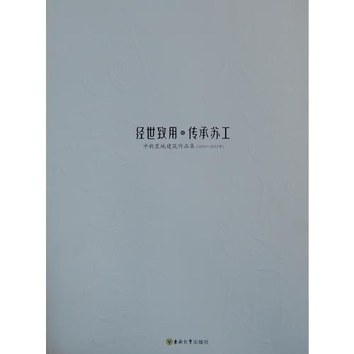 经世致用 传承苏工——中新置地建筑作品集（2001-2012年）