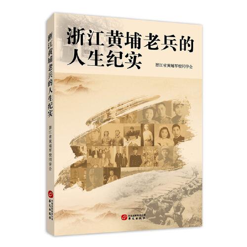 浙江黃埔老兵的人生紀(jì)實