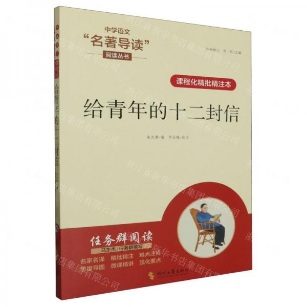 給青年的十二封信(課程化精批精注本)/中學(xué)語文名著導(dǎo)讀閱讀叢書