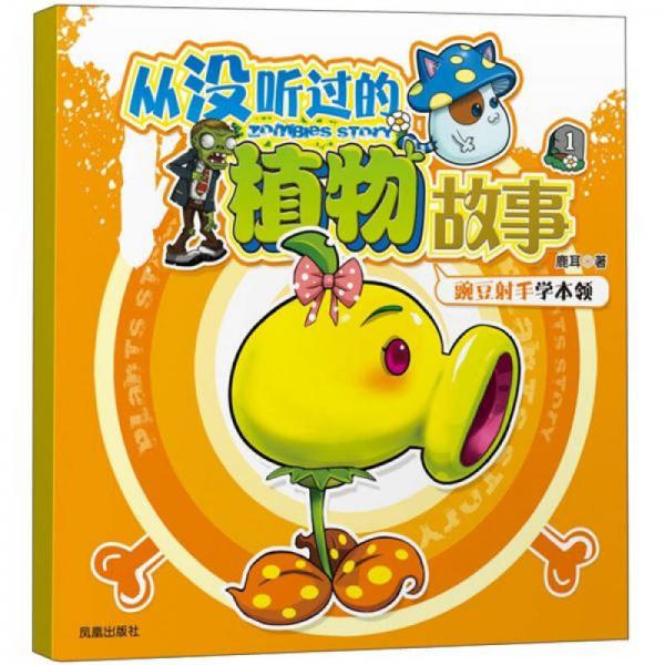 超越植物大戰(zhàn)僵尸·從沒聽過的植物故事1：豌豆射手學(xué)本領(lǐng)