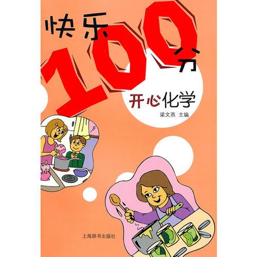 開心化學：快樂100分