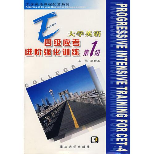 大學英語四級應考進階強化訓練/大學英語課程配套系列