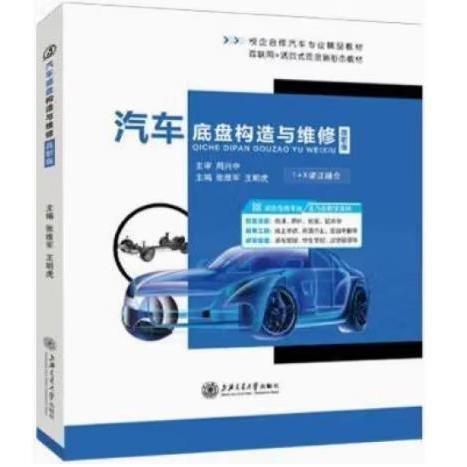汽車底盤構(gòu)造與維修（高職版）