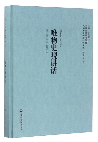 中國(guó)國(guó)家圖書(shū)館藏·民國(guó)西學(xué)要籍漢譯文獻(xiàn)·哲學(xué)（第3輯）：唯物史觀講話