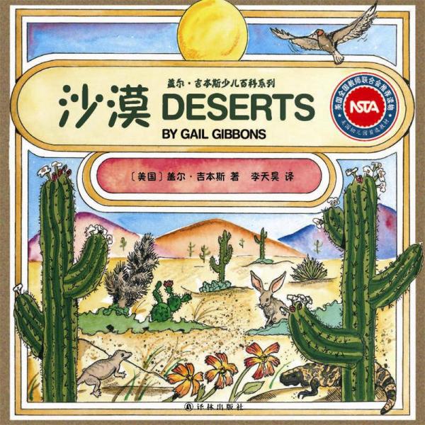 盖尔·吉本斯少儿百科系列：沙漠