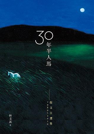 三十年半人馬
