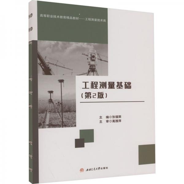 工程測量基礎(chǔ)（第2版）