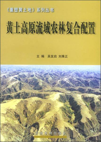 《重塑黄土地》系列丛书：黄土高原流域农林复合配置