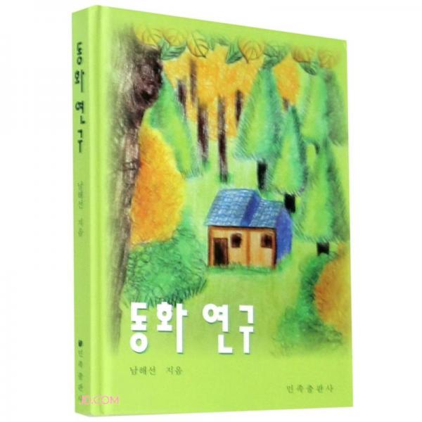 童話研究(朝鮮文版)(精)