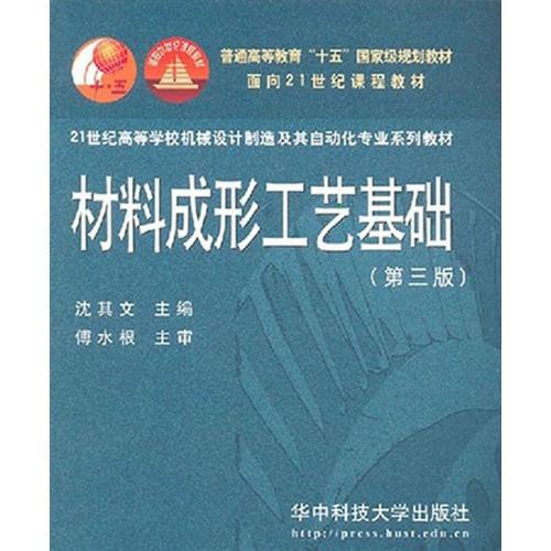 材料成形工艺基础——21世纪高等学校机械设计制造及其自动化专业系列教材