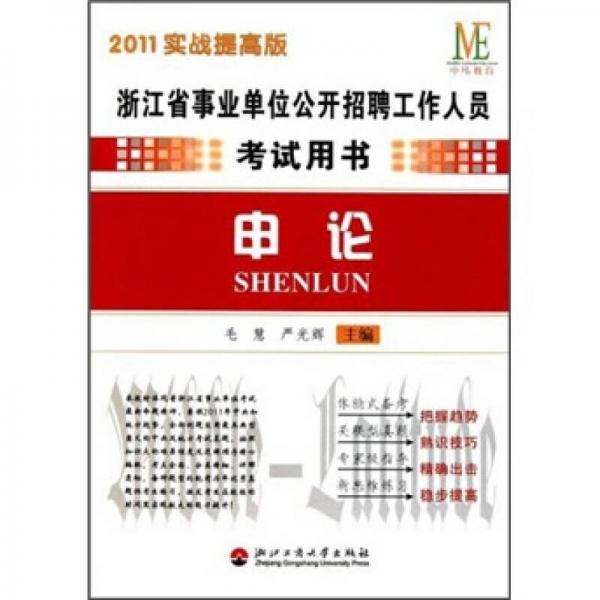 浙江省事業(yè)單位公開招聘工作人員考試用書：申論