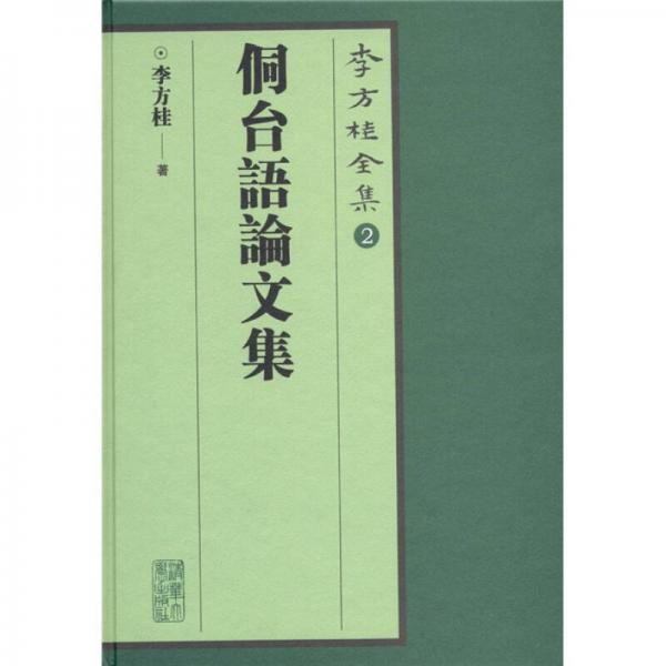 李方桂全集：侗臺(tái)語(yǔ)論文集