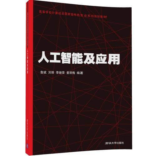 人工智能及應(yīng)用