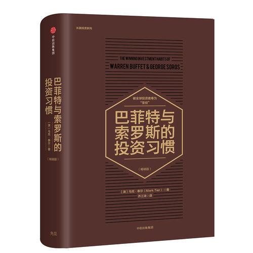 巴菲特與索羅斯的投資習(xí)慣