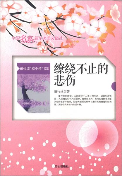 最悦读“榜中榜”书系·中国名家原生态美文精选：缭绕不止的悲伤