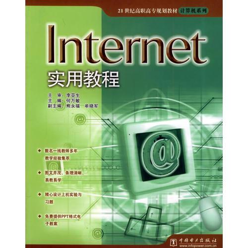 Internet实用教程——21世纪高职高专规划教材·计算机系列