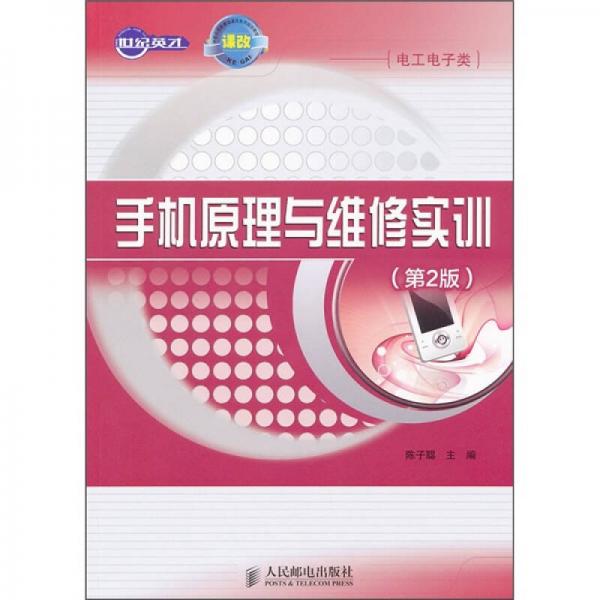 手機原理與維修實訓(xùn)（第2版）
