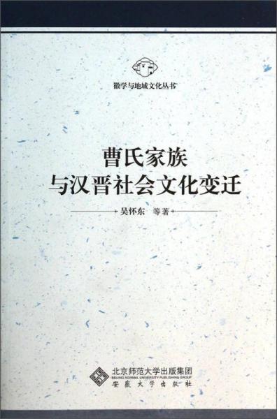 徽學(xué)與地域文化叢書：曹氏家族與漢晉社會(huì)文化變遷