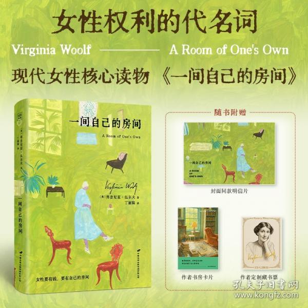 一间自己的房间（精装）伍尔夫激发女性内心觉醒的经典之作！一个人能使自己成为自己，比什么都重要。李银河鼓舞推荐！