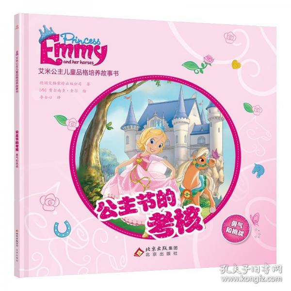 艾米公主兒童品格培養(yǎng)故事書：公主節(jié)的考核 勇氣和挑戰(zhàn)